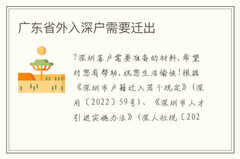 廣東省外入深戶需要遷出