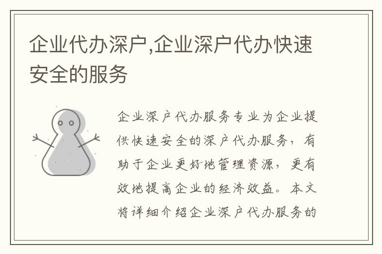 企業(yè)代辦深戶,企業(yè)深戶代辦快速安全的服務(wù)