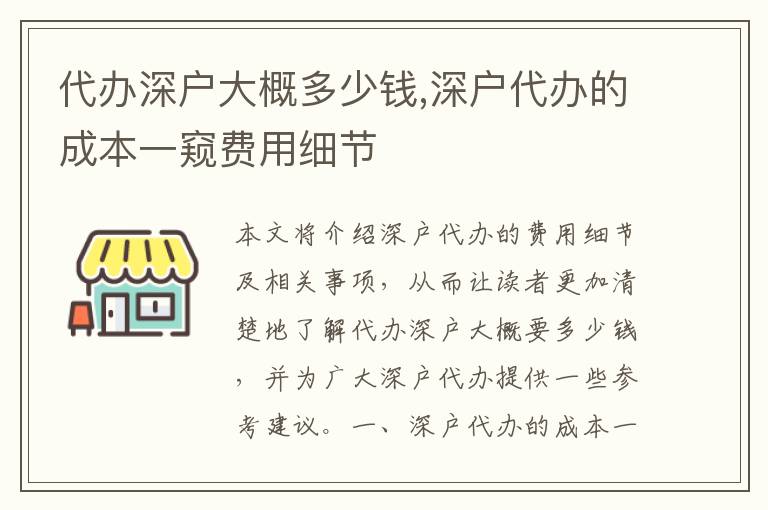 代辦深戶大概多少錢,深戶代辦的成本一窺費(fèi)用細(xì)節(jié)