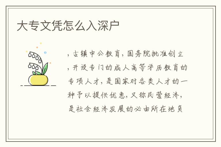 大專文憑怎么入深戶