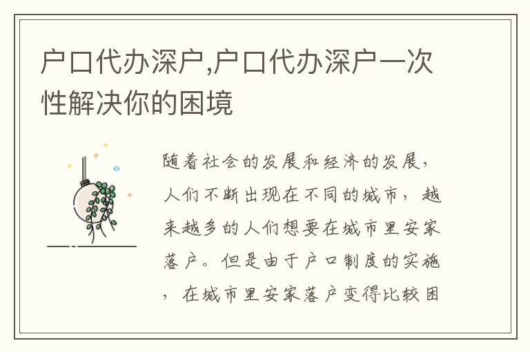 戶口代辦深戶,戶口代辦深戶一次性解決你的困境