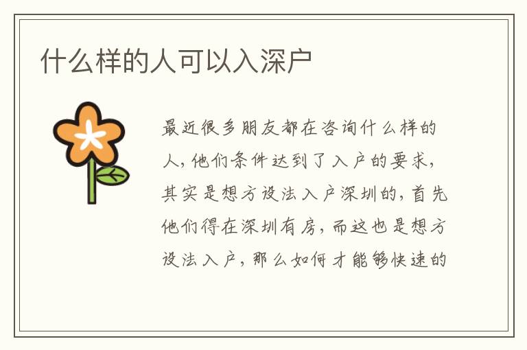 什么樣的人可以入深戶