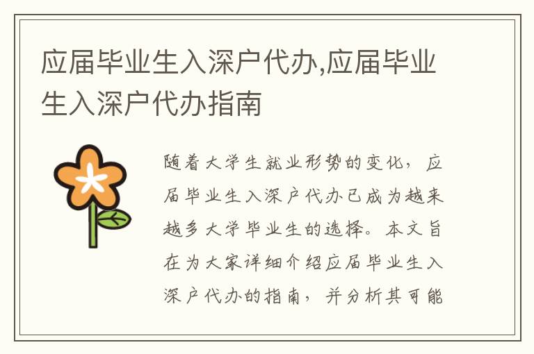 應(yīng)屆畢業(yè)生入深戶(hù)代辦,應(yīng)屆畢業(yè)生入深戶(hù)代辦指南