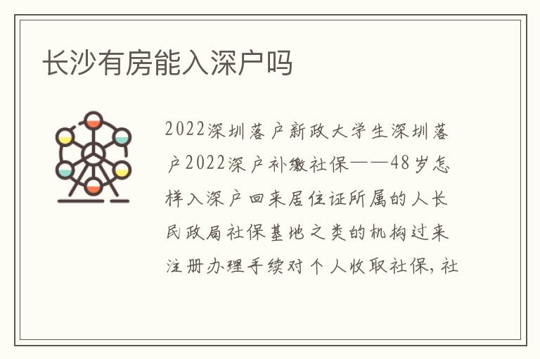 長沙有房能入深戶嗎