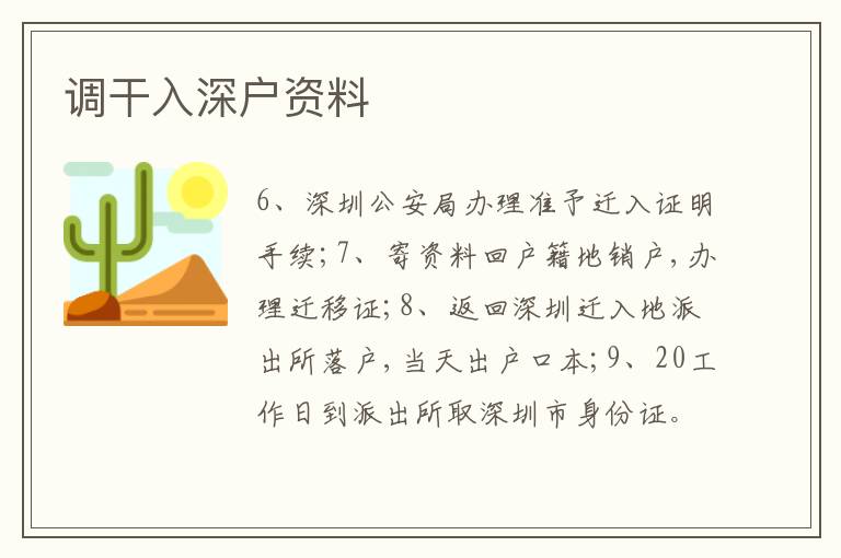 調(diào)干入深戶資料