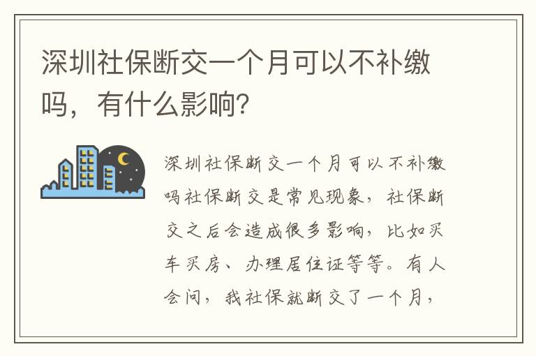 深圳社保斷交一個(gè)月可以不補(bǔ)繳嗎，有什么影響？
