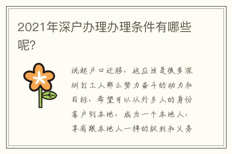 2021年深戶辦理辦理?xiàng)l件有哪些呢？