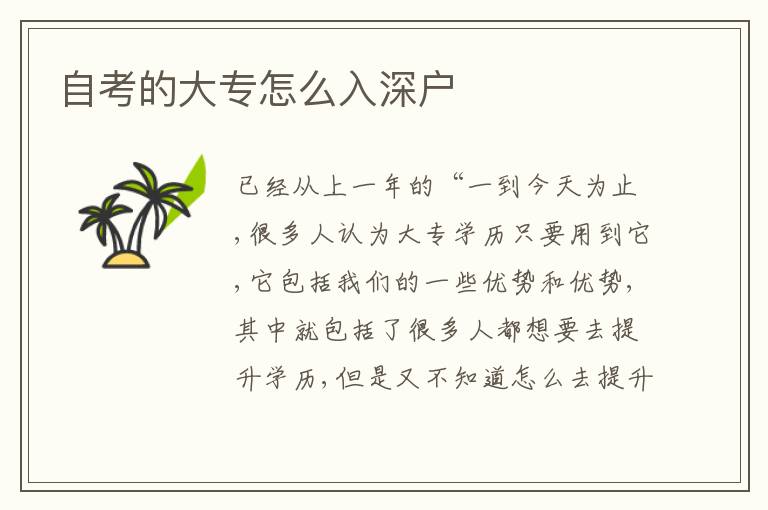 自考的大專(zhuān)怎么入深戶(hù)