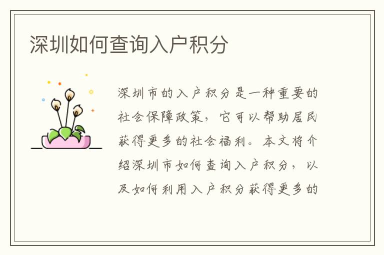 深圳如何查詢入戶積分