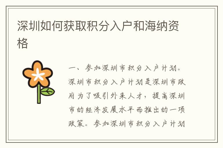 深圳如何獲取積分入戶和海納資格