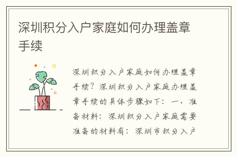 深圳積分入戶家庭如何辦理蓋章手續(xù)