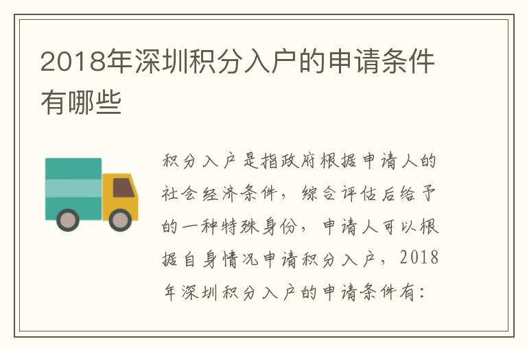 2018年深圳積分入戶(hù)的申請(qǐng)條件有哪些