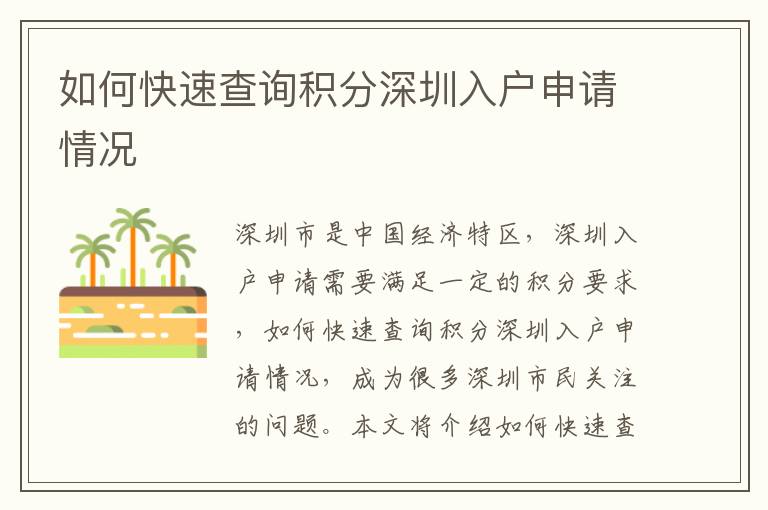 如何快速查詢積分深圳入戶申請情況