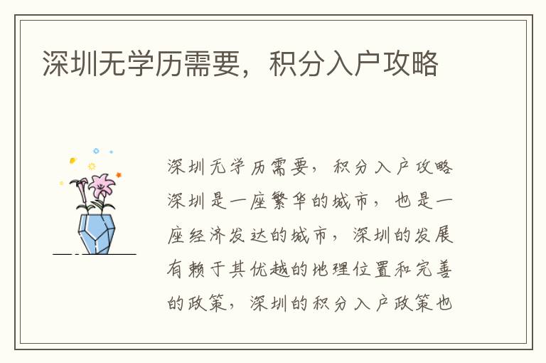 深圳無(wú)學(xué)歷需要，積分入戶(hù)攻略
