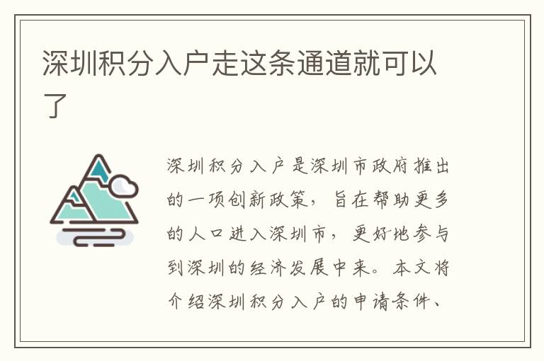 深圳積分入戶(hù)走這條通道就可以了