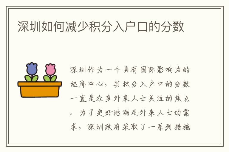 深圳如何減少積分入戶口的分?jǐn)?shù)