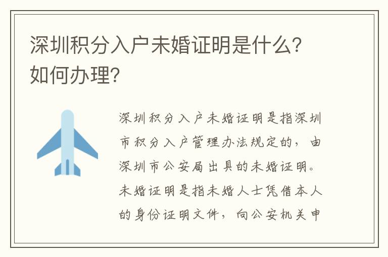 深圳積分入戶未婚證明是什么？如何辦理？