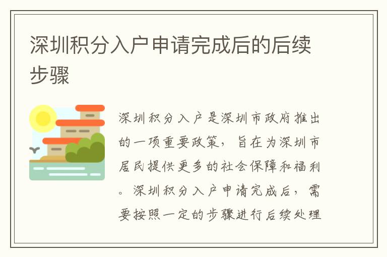 深圳積分入戶申請完成后的后續(xù)步驟