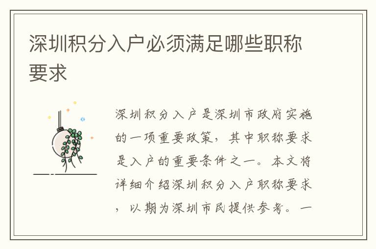 深圳積分入戶必須滿足哪些職稱要求