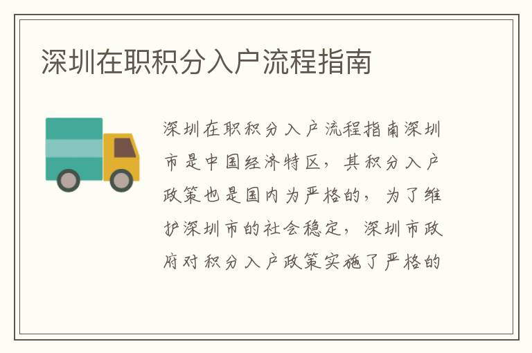 深圳在職積分入戶(hù)流程指南