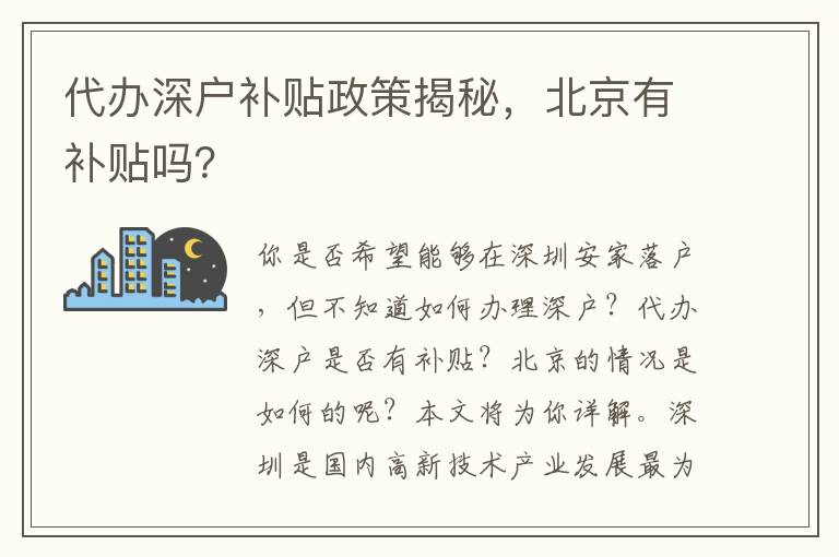 代辦深戶補(bǔ)貼政策揭秘，北京有補(bǔ)貼嗎？
