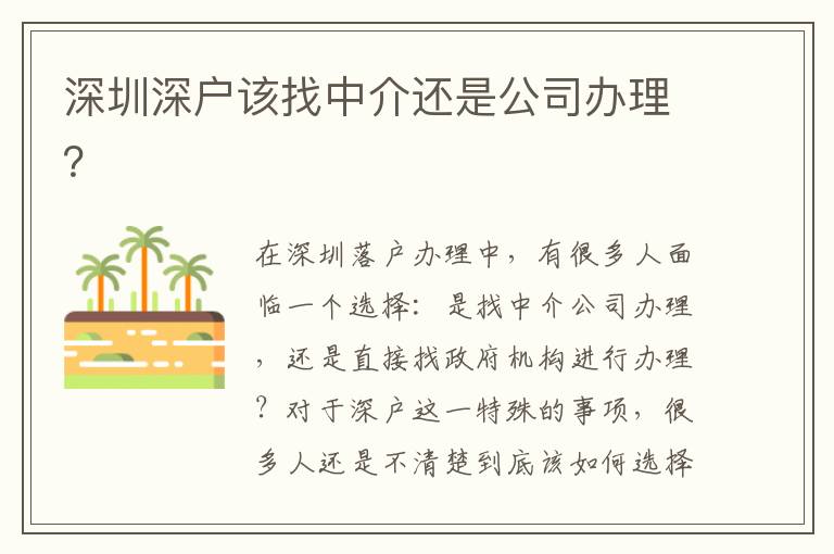 深圳深戶該找中介還是公司辦理？