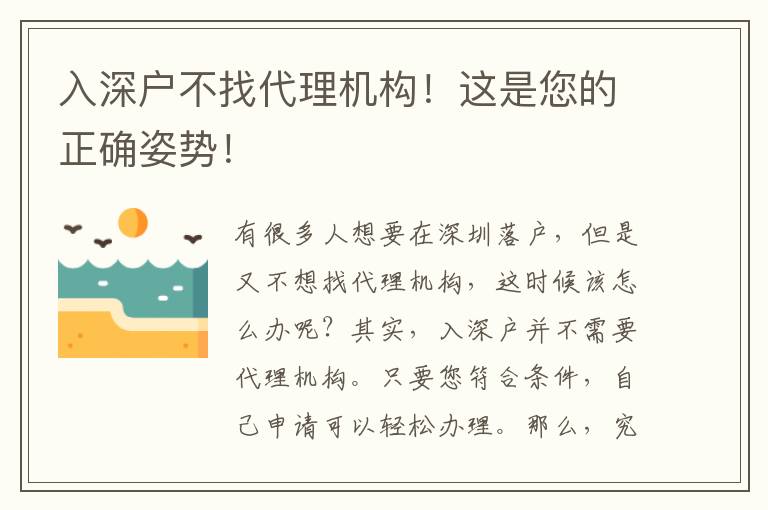 入深戶不找代理機(jī)構(gòu)！這是您的正確姿勢！