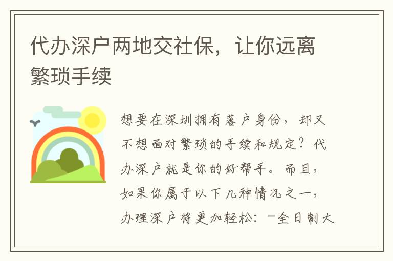 代辦深戶兩地交社保，讓你遠(yuǎn)離繁瑣手續(xù)