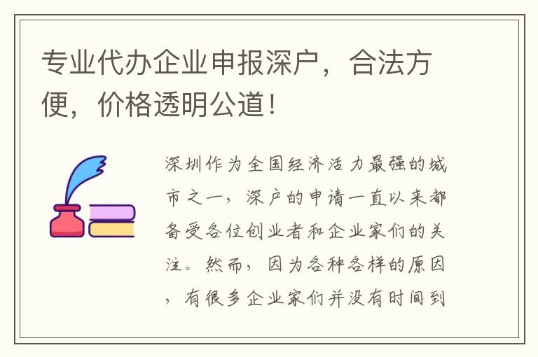 專業(yè)代辦企業(yè)申報深戶，合法方便，價格透明公道！