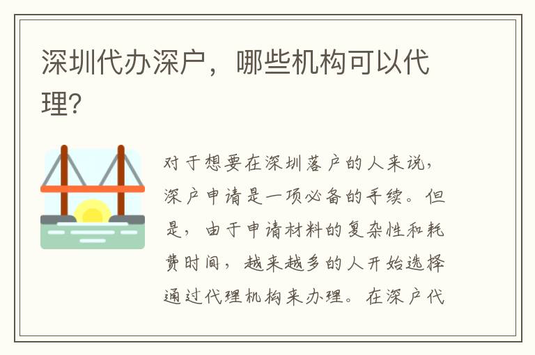 深圳代辦深戶，哪些機(jī)構(gòu)可以代理？