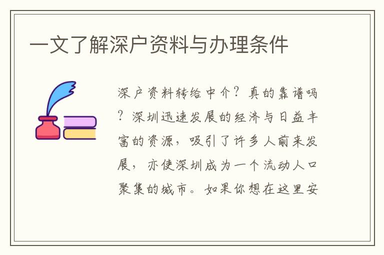 一文了解深戶資料與辦理?xiàng)l件