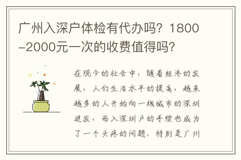 廣州入深戶體檢有代辦嗎？1800-2000元一次的收費(fèi)值得嗎？