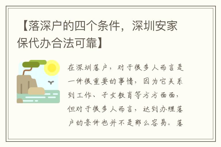 【落深戶的四個(gè)條件，深圳安家保代辦合法可靠】