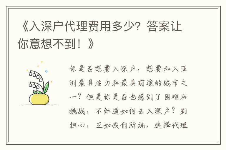 《入深戶代理費用多少？答案讓你意想不到！》