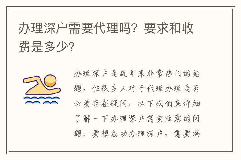 辦理深戶需要代理嗎？要求和收費(fèi)是多少？