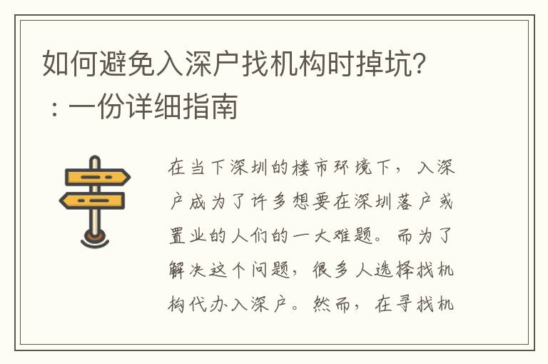如何避免入深戶(hù)找機(jī)構(gòu)時(shí)掉坑？ : 一份詳細(xì)指南