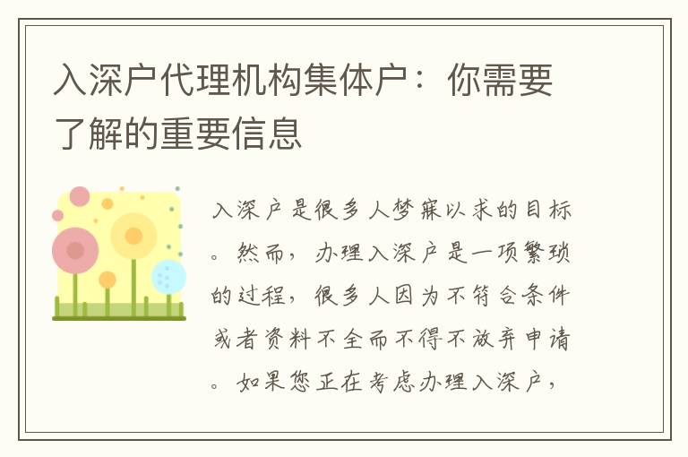 入深戶代理機(jī)構(gòu)集體戶：你需要了解的重要信息
