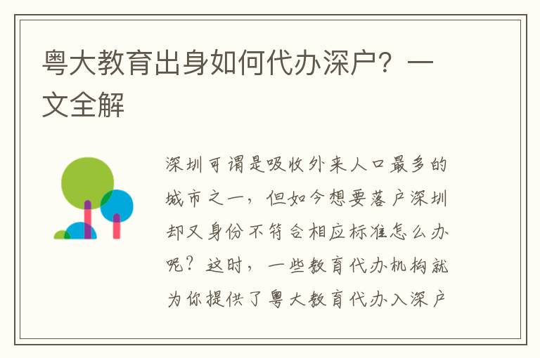 粵大教育出身如何代辦深戶？一文全解