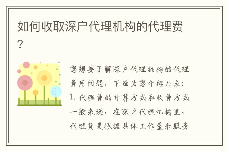 如何收取深戶代理機構的代理費？
