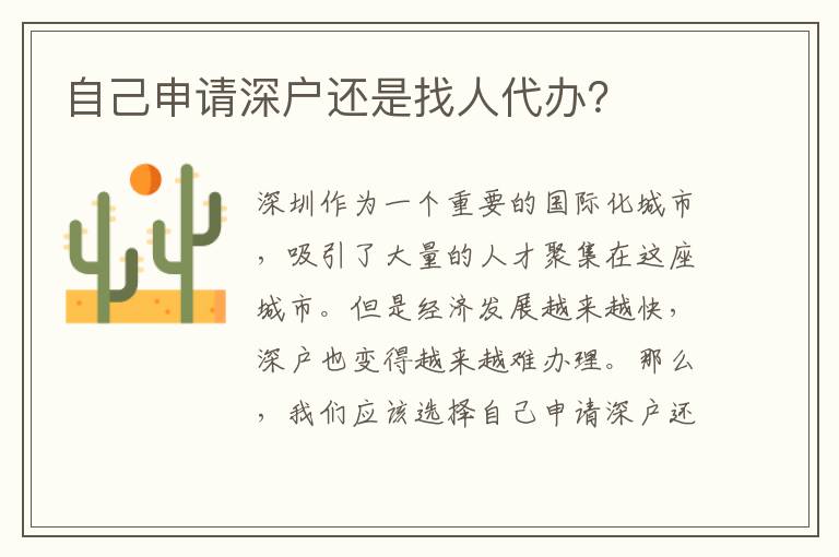 自己申請深戶還是找人代辦？