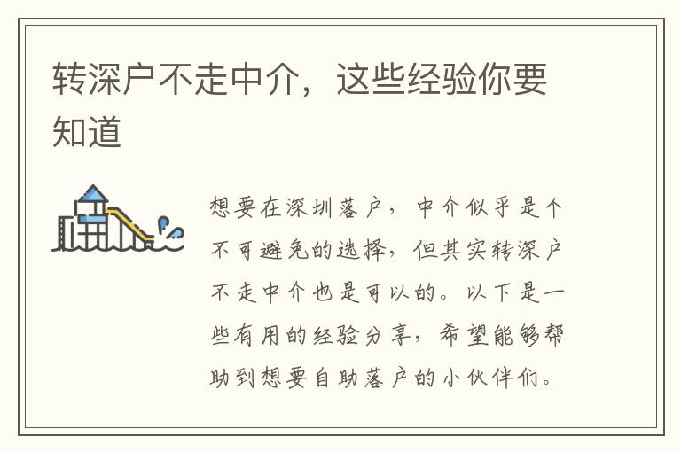 轉深戶不走中介，這些經驗你要知道