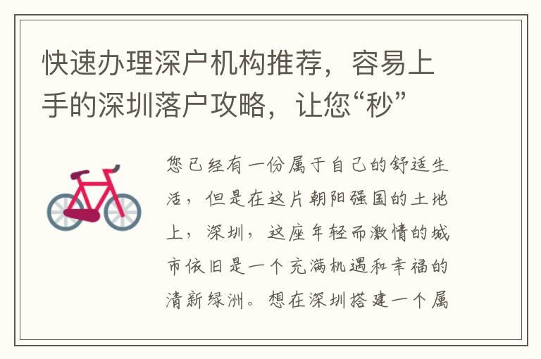 快速辦理深戶機構(gòu)推薦，容易上手的深圳落戶攻略，讓您“秒”變深漂！