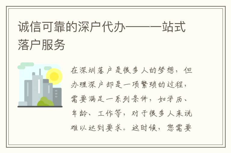 誠(chéng)信可靠的深戶代辦——一站式落戶服務(wù)