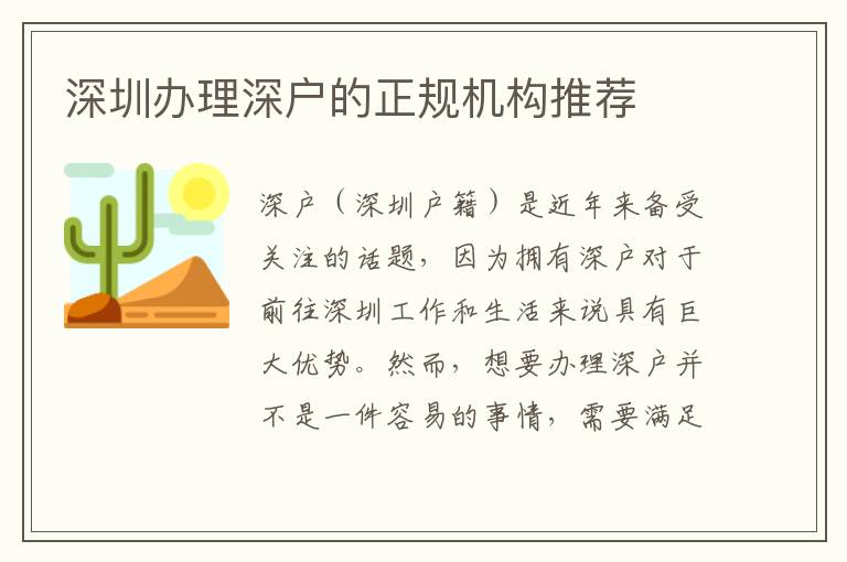 深圳辦理深戶的正規(guī)機(jī)構(gòu)推薦