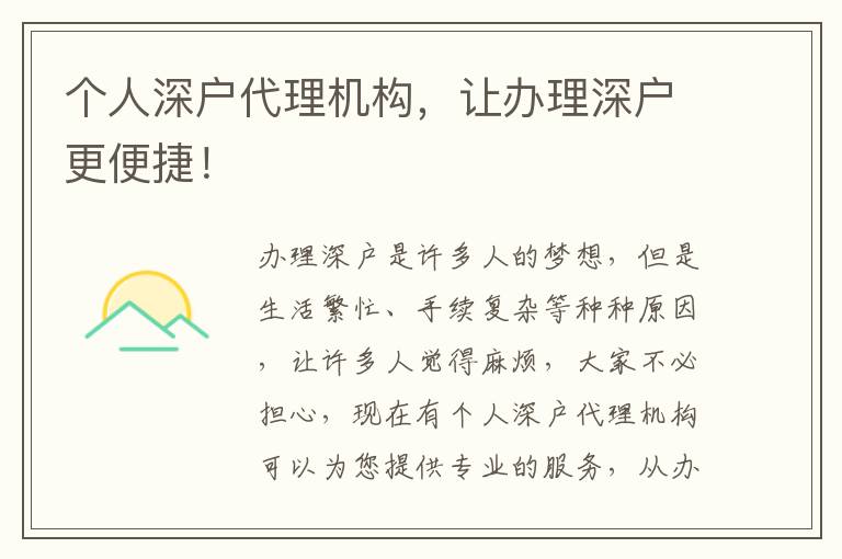 個人深戶代理機(jī)構(gòu)，讓辦理深戶更便捷！