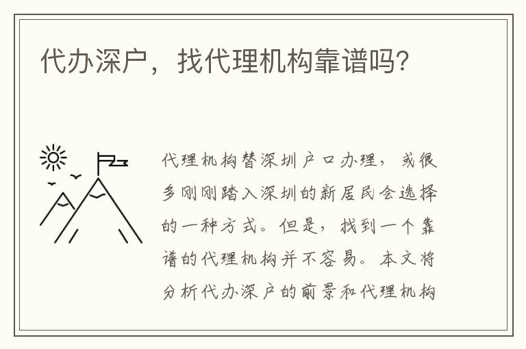 代辦深戶，找代理機(jī)構(gòu)靠譜嗎？