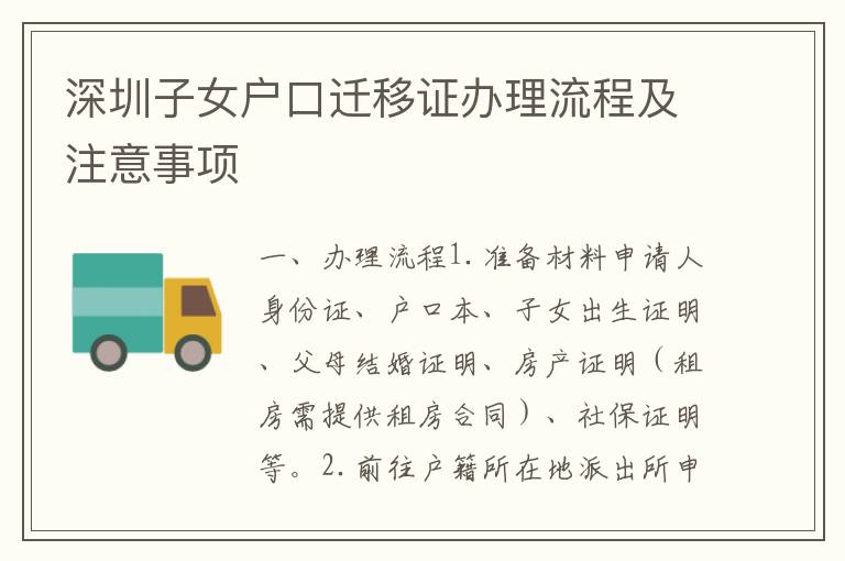 深圳子女戶口遷移證辦理流程及注意事項(xiàng)
