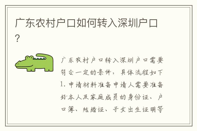 廣東農(nóng)村戶口如何轉(zhuǎn)入深圳戶口？