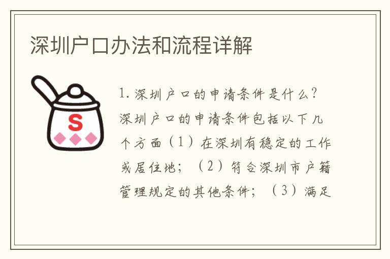 深圳戶口辦法和流程詳解