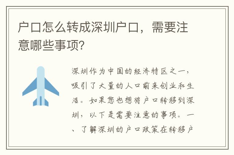 戶口怎么轉(zhuǎn)成深圳戶口，需要注意哪些事項(xiàng)？